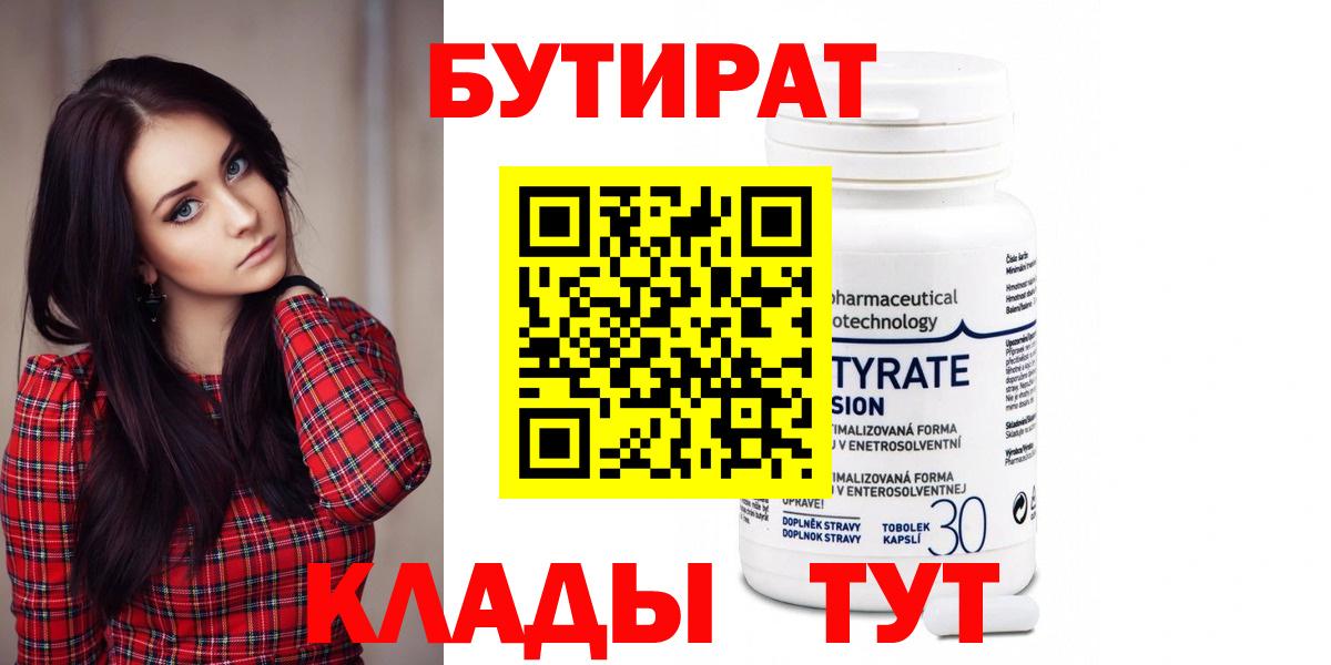 Бутират 1.4BDO  Вход с VPN  Бутират  Нижний Новгород 