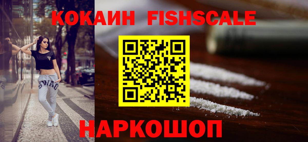 Cocaine FishScale Нижний Новгород