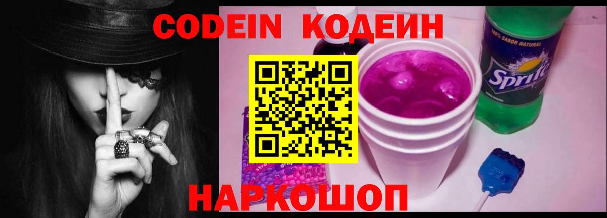 Codein напиток Lean (лин)  Вход с VPN  Нижний Новгород  Кодеин Purple Drank 